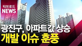 구의동 아파트 값 한달 새 5천만 원↑...개발이슈 영향_티브로드서울