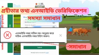 এনআইডি নম্বর সঠিক নয় । অনুগ্রহ করে সঠিক এনআইডি নম্বর টাইপ করুন সমাধান । মিউটেশন