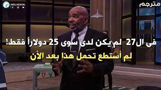 قبل أن تستسلم شاهد هذا! القصة الملهمة والمؤثرة لستيف هارفي - مترجم