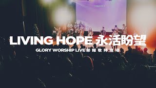 Living hope 永活盼望｜王翠如牧師｜Glory Worship榮耀敬拜現場 // 詩歌中文翻唱