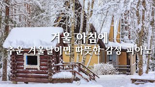 눈 내리는 겨울, 아침에 듣기 좋은 피아노 연주곡❄ Winter soft piano music #8