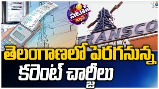 తెలంగాణలో పెరగనున్న కరెంట్ చార్జీలు | Power Charges May Hikes In Telangana | Patas News | 10TV