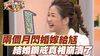 【精華版】小CALL兩個月閃婚嫁給尪！結婚鑽戒真相崩潰了