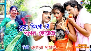 Sobji Wala Re #তর বুড়া ছিঙ্গা টায় পাগল কোরেছে #Josna Mahata #New Purulia Bangla Video 2020