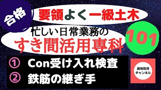 独学で一級土木施工管理技士　すき間時間専科　コンクリート受け入れ検査　鉄筋の継ぎ手