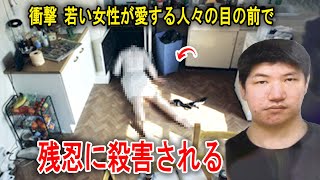 衝撃：若い女性が愛する人々の目の前で残忍に殺害される