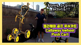 켈러웨이 골프 푸쉬카트 구매후기. 초보골퍼들의 필수템 골프카트 고르기 꿀팁! Callaway 4 wheel push cart review (2)