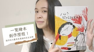 【插畫家的那些事 #03】如何從零開始創作繪本？｜創作的力量來自真誠的在生活裡｜完整公開