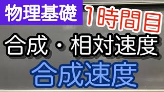 【物理基礎】合成・相対速度①