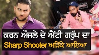 Karan Aujla ਦੇ ਐਂਟੀ ਗਰੁੱਪ ਦਾ Sharp Shooter ਅੜਿੱਕੇ ਚੜ੍ਹਿਆ | TV Punjab