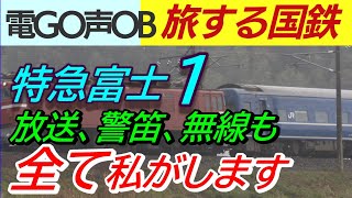 立川真司「特急富士の車内放送全て私がします九州旅気分」電車でGOの経験と鉄道ものまねで懐かしい国鉄の車掌、駅、警笛、駅弁売り再現、懐かしいの昭和の寝台特急列車の旅行を自宅でお楽しみ下さい。