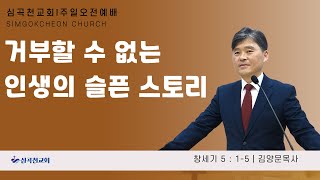 [심곡천교회] 221218 주일오전예배｜“ 거부할 수 없는 인생의 슬픈 스토리 ”