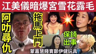 阿叻陳百祥失控！拖馬「殺上商台」同人隻揪！視后江美儀「暗爆宮雪花」露毛搏出位！蒙嘉慧賤賣「鄭伊健玩具」與保錡合作「態度出事」謙虛道歉 #error #tvb #譚詠麟 #文雋 #黃子華 #破地獄