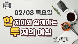 [한지아와 함께하는 투자의 아침] 02/08 견조한 국채 수요와 실적 호조네 S\u0026P500 사상 최고치 - 포드, 월트디즈니, VF