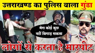 Uttarakhand Police Ki Gundagardi | उत्तराखण्ड का पुलिस वाला गुंडा | Ansuni Awaaz