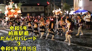 令和5年　柏原駅前パレード3　本郷、上市、今町、古町、大正東、（大正西）　坂道を駆け上がる地車、坂道を駆け降りる地車　令和5年7月15日