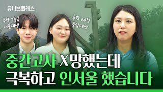 “수학 내신 7등급 맞고 서울대 갔습니다!” 중간고사 망해도 절대 흔들리면 안되는 이유! [입시이야기]