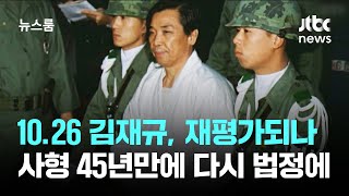 10.26 김재규, 재평가되나…사형 45년만에 다시 법정에 / JTBC 뉴스룸