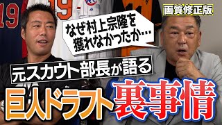 【再アップ画質修正】村上宗隆を推したけど…ドラ1を決めるのはスカウトじゃない!? 元巨人スカウト部長・岡崎郁さんが明かすドラフト裏事情【ファンから謎ドラフトと批判…大城卓三・戸郷翔征なぜ獲った？】