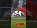 Лунин лучший👍💯реал в полуфинале футбольчик лунин реал