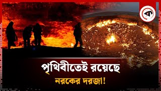 পৃথিবীতে রহস্যময় ভাবে জ্বলছে ‘নরকের দরজা’ | Fiery | Gates of Hell | Turkmenistan | Kalbela