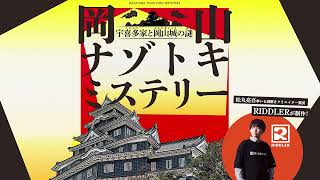 岡山ナゾトキミステリー　宇喜多家と岡山城の謎ー広告