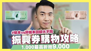 振興券購物攻略！紙本vs非紙本回饋大不同！1,000最高折抵9,000元！購買ASUS電腦回饋最高！｜SHIN LI 李勛