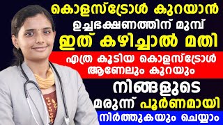 കൊളസ്‌ട്രോൾ കുറക്കാൻ ഇനി മരുന്നൊന്നും വേണ്ട | ഏത്  കൂടിയ കൊളസ്ട്രോളും കുറക്കാൻ | DR.GOPIKA