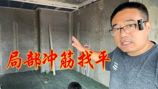 新房装修墙面找平，局部冲筋怎么做？现场教学不能错过