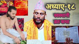 स्वस्थानी व्रत कथा!अध्याए १८!! Swastani brata katha adhya 18@BossBajura1