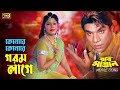 Kenore Kenore Gorom Lage | Bangla Movie Song | Nasrin & Misha | Robi Mastan | SB Movie Songs