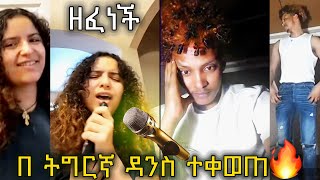 🛑Daisy እና David ''ዘፈነች''🤩 በ ትግርኛ ዳንስ ቀወጡት🔥