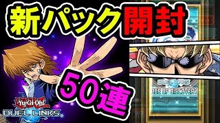 【遊戯王】ついに新弾登場 最速50パック開封！デュエルリンクス