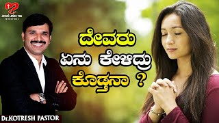 ದೇವರು ಏನು ಕೇಳಿದ್ರು ಕೊಡ್ತನಾ ? |Kotresh Pastor | |Kannada Christian Message| #shorts