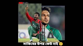 বিশ্ব ক্রিকেটে সাকিবের রাজত্ব😲। এখন টি টোয়েন্টিতে সবচেয়ে বেশি উইকেট শিকারি সাকিব #cricket #shakib