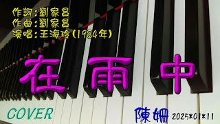 在雨中(1984年) / 作詞：劉家昌 / 作曲：劉家昌 / 演唱：王海玲 / 鋼琴：陳姍 / 醫院鋼琴志工COVER