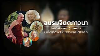 อบรมจิตตภาวนา: โพธิปักขิยธรรม  มรรค ๘