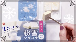 冬期限定の粉雪ショコラを食べてみた★生チョコレート ブルボン #生チョコレート #BOURBON #NamaChocolate