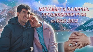 Мухамет и Валерия. Предложение руки на БАО 2022