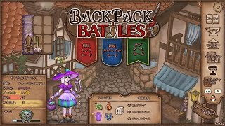 【Backpack Battles】さらなる高みへ！キャラランダムで戦うBpBがやばすぎる件…！【キャラランダム6戦目 レンジャー】