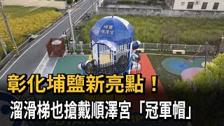 彰化埔鹽新亮點！溜滑梯也搶戴順澤宮「冠軍帽」－民視新聞