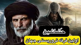 حسن صباح٫مرگبارترین گروه مخفی جهان