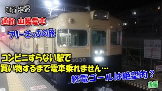 フリーきっぷで山陽電車を旅してみた・後編【コンビニ無しの駅で買い物ミッション絶体絶命！？】