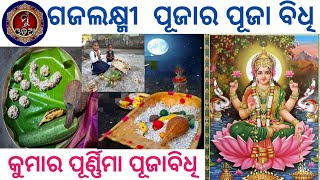 Kumara Purnima Puja Bidhi ॥ Gajalaxmi Puja ॥ Kojagara Brata @MuOdiaOriginal