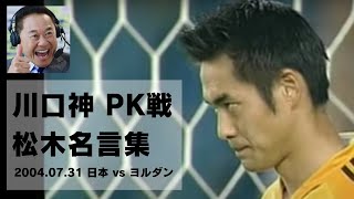 【サッカー】川口神　PK戦　松木名言集 「諦めちゃいかん！」日本 VS ヨルダン　PK戦　ショートバージョン（ヨルダン３人目から）　2004年7月31日