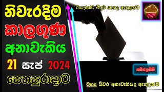 සෙනසුරාදාට නිවැරදිම කාලගුණ අනාවැකිය. The most accurate weather forecast for Saturday. Subscribe Now