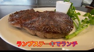 ランプステーキでランチ[大和/中央林間]気軽に食べられるステーキハウスで至福の美味しさの人気店