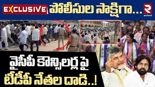 తుని లో హై టెన్షన్..వైసీపీ కౌన్సిలర్ల పై టీడీపీ నేతల దా*డి..!| TDP Leaders At*ck On YCP councilors |