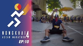 ลำบากทำไมล์ EP:10  NONGKHAI ASEAN MARATHON 2019