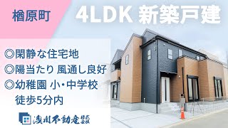 楢原町 新築一戸建 4LDK ◎閑静な住宅地 ◎陽当たり 風通し良好 ◎幼稚園 小中学校徒歩5分内【仲介手数料半額　八王子の不動産】